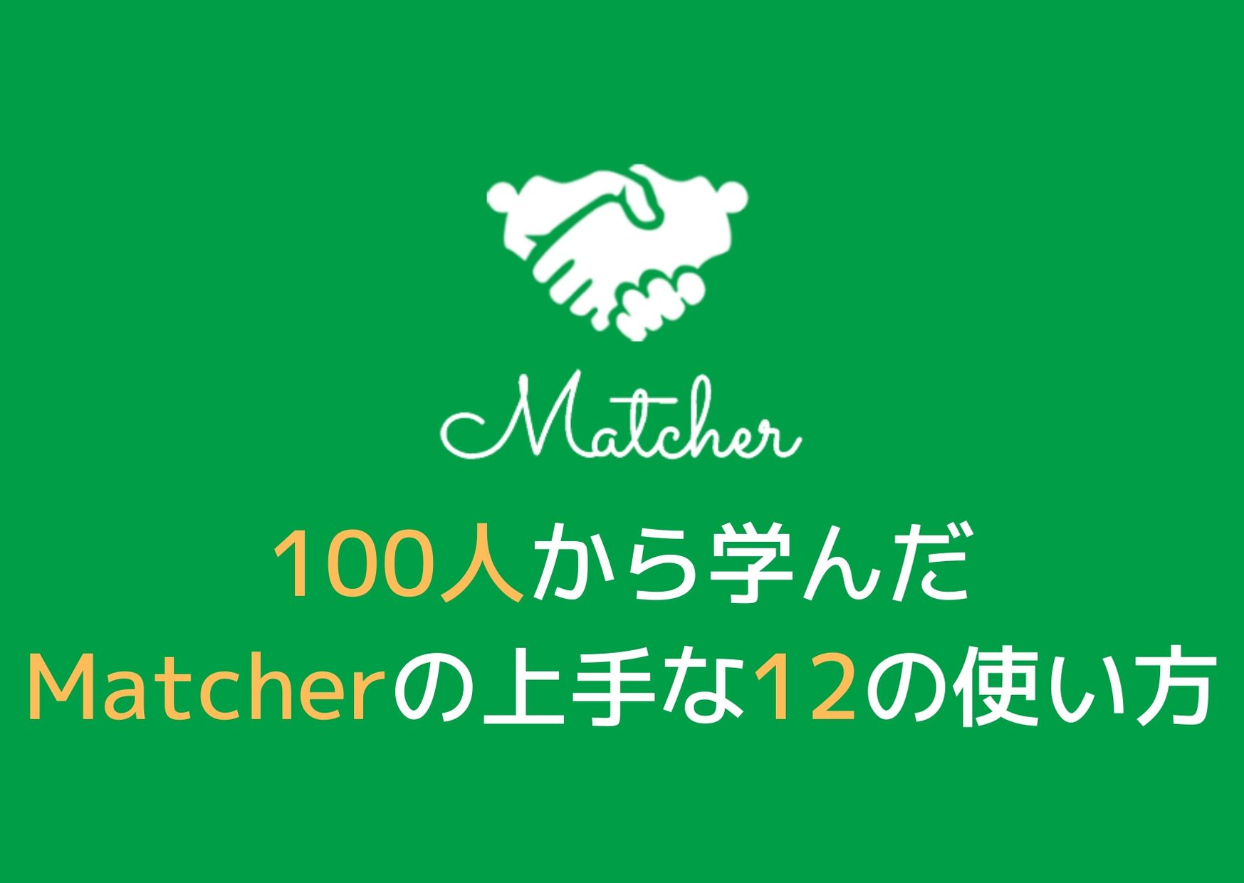 100人から学んだMatcher(マッチャー)の上手な12の使い方