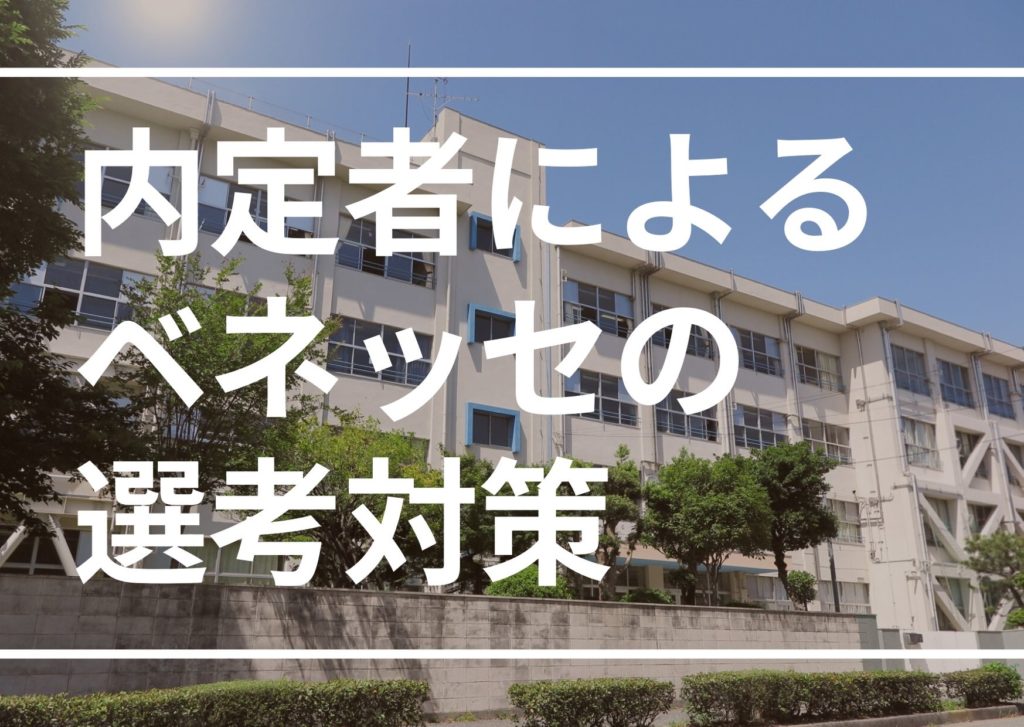 企業研究 ベネッセ社員が語る ベネッセに入社するためにやるべき６つのこと 就活の考動術