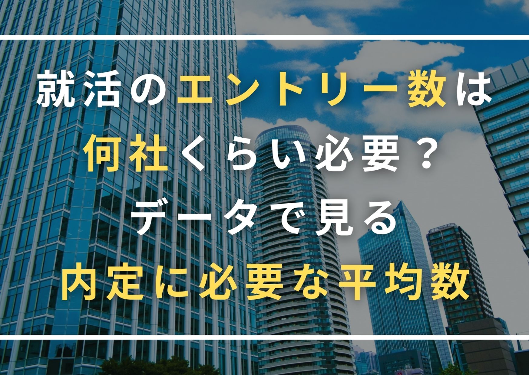 就活のエントリー数は何社くらい必要 データで見る内定に必要な平均数 就活の考動術