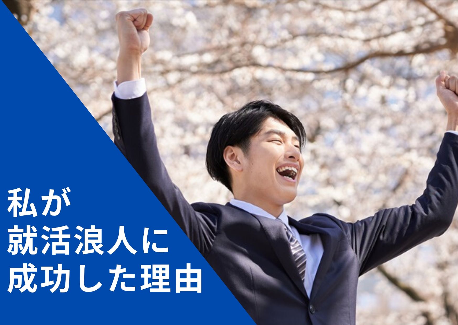 体験談 就活浪人して落ちた企業から内定を勝ち取れた４つの理由就活の考動術