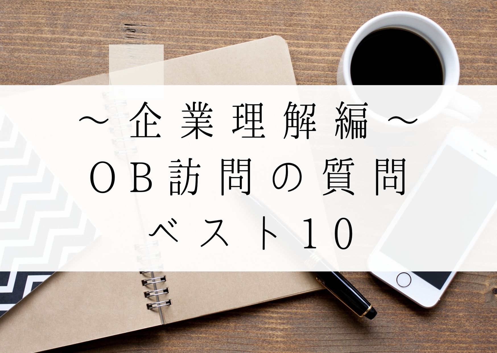 【企業理解編】OB訪問の質問ベスト10