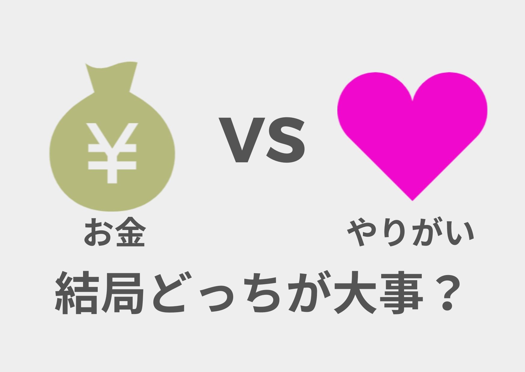 就活で大切なのはお金 やりがい あなたに必要なことを洗い出そう 就活の考動術