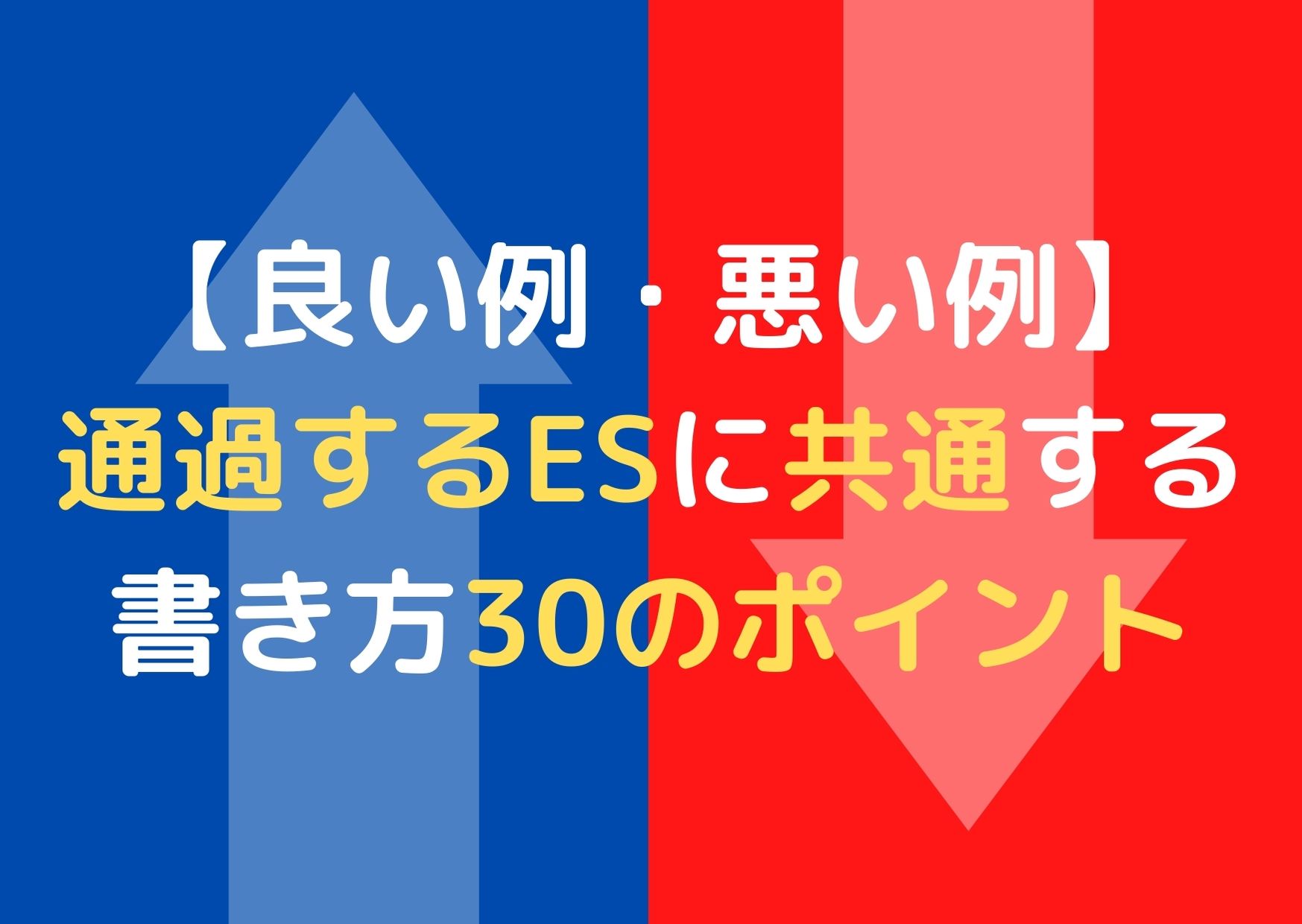 良い例 悪い例付き 通過するes エントリーシート に共通する書き方30のポイント 就活の考動術