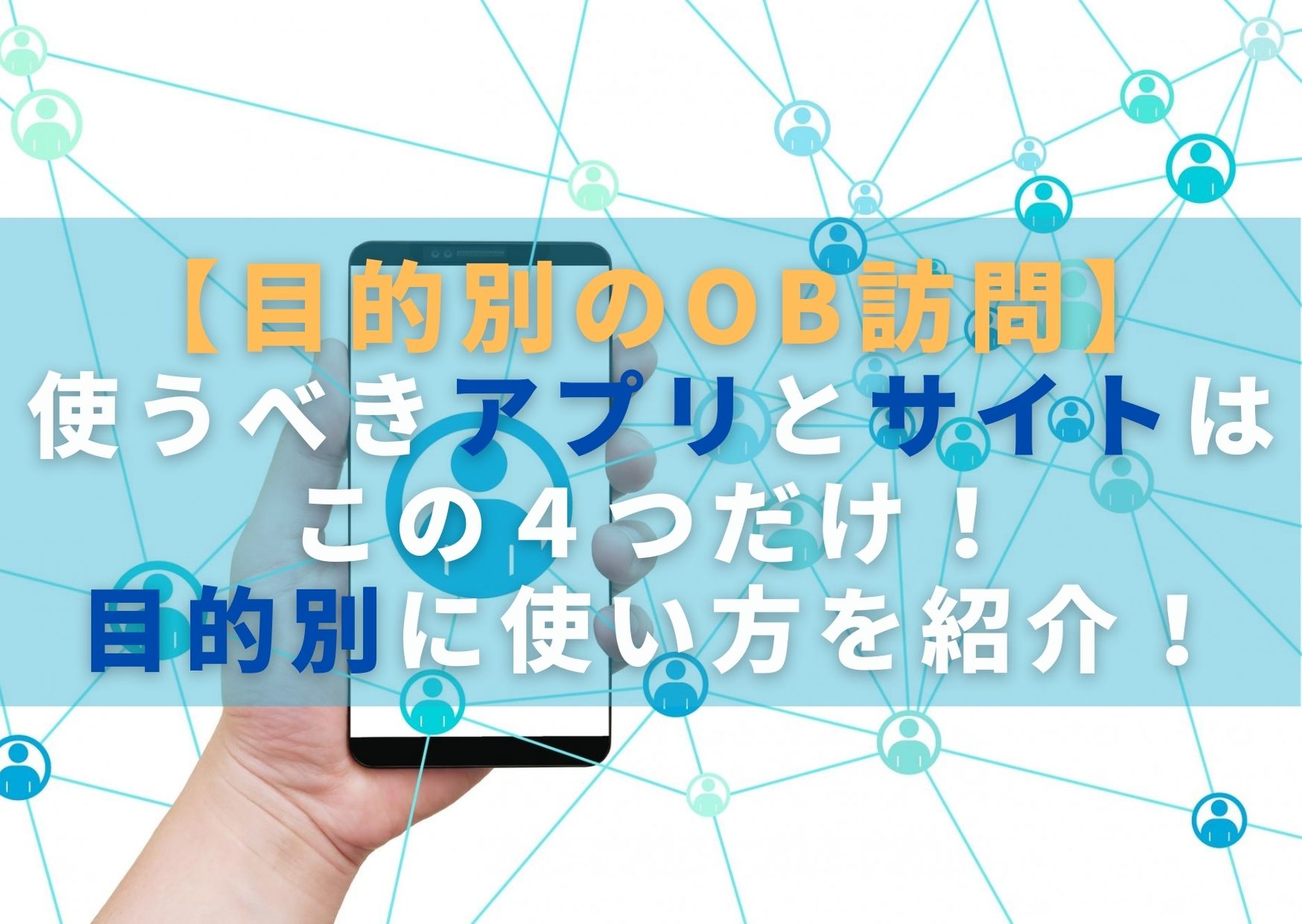 Ob訪問するならおすすめのアプリとサイトはこの４つ 目的別に使い方を紹介 就活の考動術