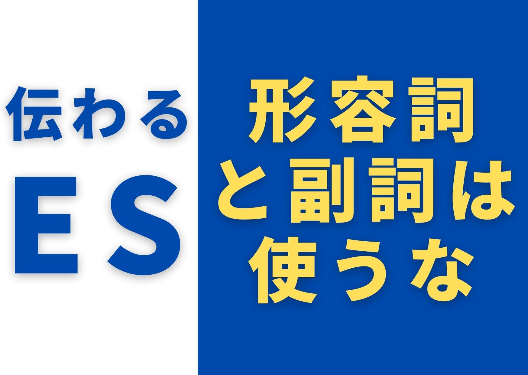 伝わるガクチカの書き方 形容詞と副詞を意識するだけでesは読みやすくなる 就活の考動術