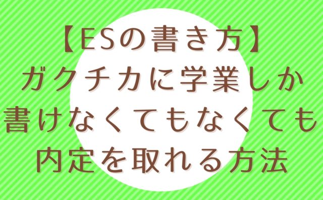 ガクチカや自己prが学業しかなくても内定を取れる唯一の書き方 就活の考動術