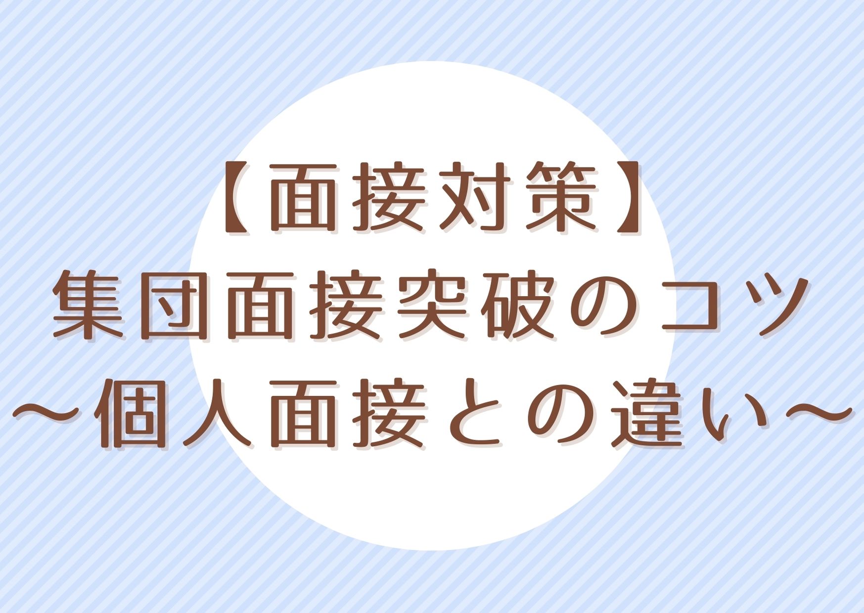 面接対策 集団面接突破のコツ よく聞かれる質問から流れまで一挙公開 就活の考動術