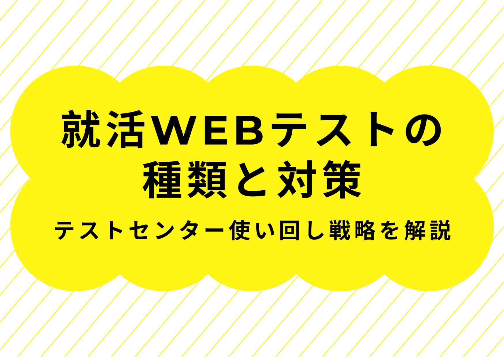 就活WEBテストの種類と対策【SPI優先・テストセンター使い回し戦略を 