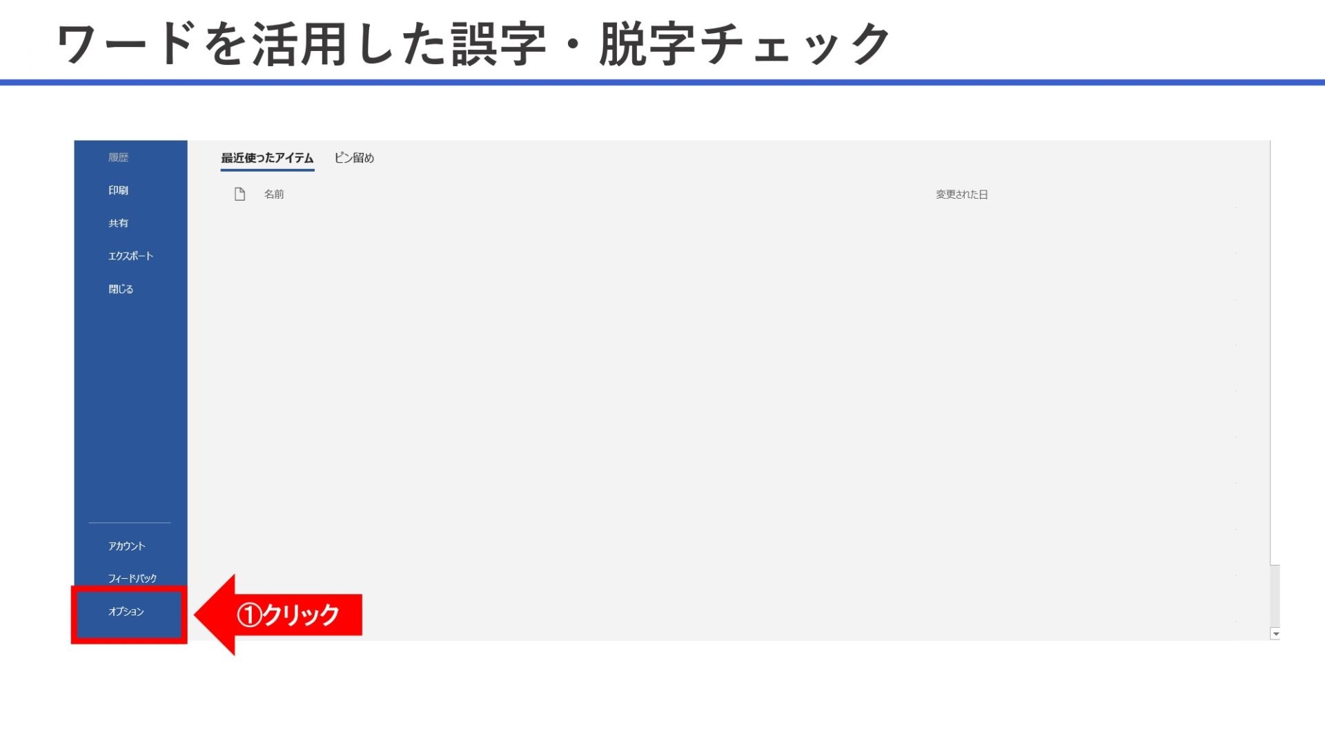 ワードを活用した誤字・脱字チェック