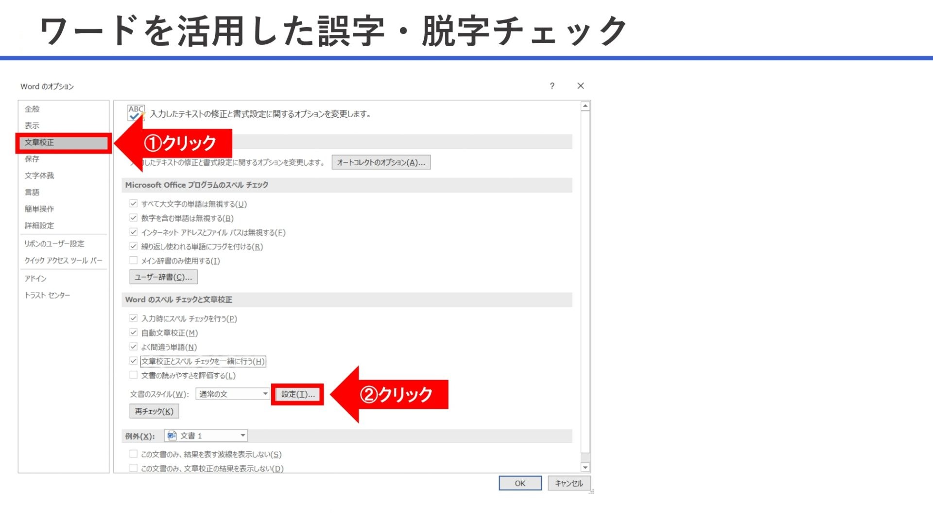 ワードを活用した誤字・脱字チェック