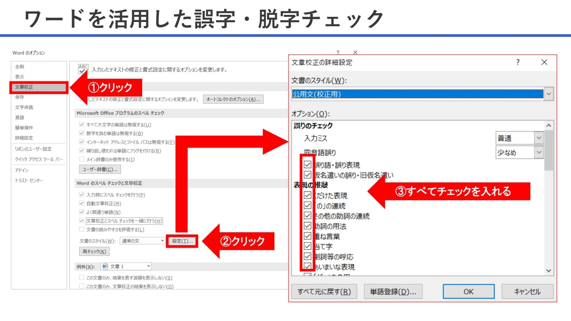ワードを活用した誤字・脱字チェック